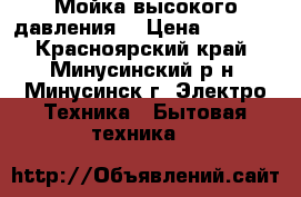 Мойка высокого давления. › Цена ­ 3 500 - Красноярский край, Минусинский р-н, Минусинск г. Электро-Техника » Бытовая техника   